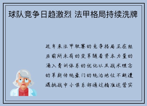 球队竞争日趋激烈 法甲格局持续洗牌