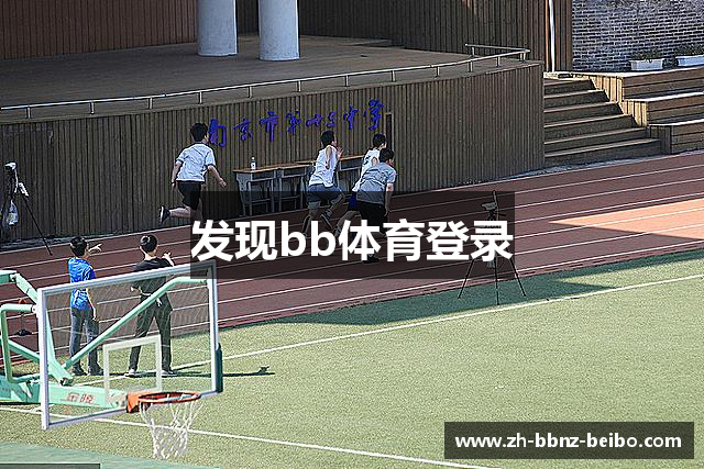 发现bb体育登录